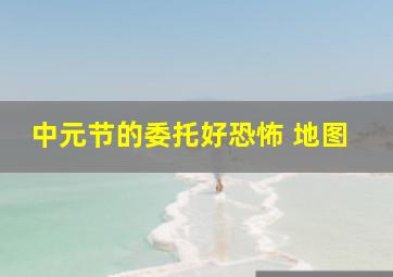 中元节的委托好恐怖 地图